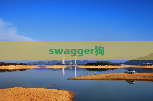 swagger狗